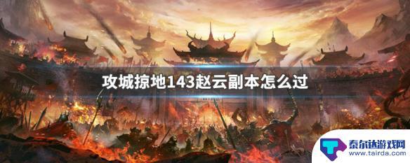 攻城掠地平民玩家赵云怎么玩 攻城掠地143赵云副本怎么过关