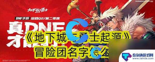 地下城与勇士起源怎么改名字 《地下城与勇士起源》冒险团名字修改