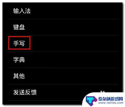 小米手机输入怎么设置手写 小米手机手写识别设置步骤