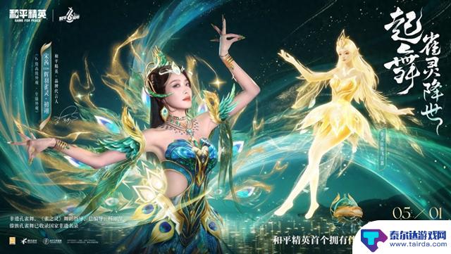 6周年庆典，和平精英全新神装“辉羽雀灵”闪耀登场，东方美学惊艳亮相