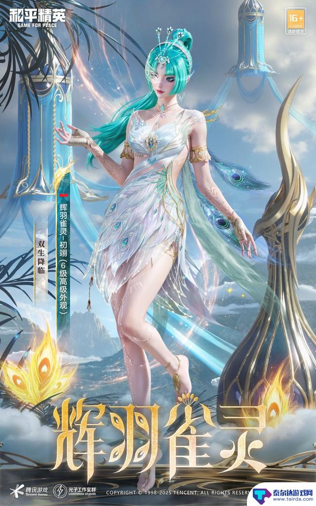 6周年庆典，和平精英全新神装“辉羽雀灵”闪耀登场，东方美学惊艳亮相