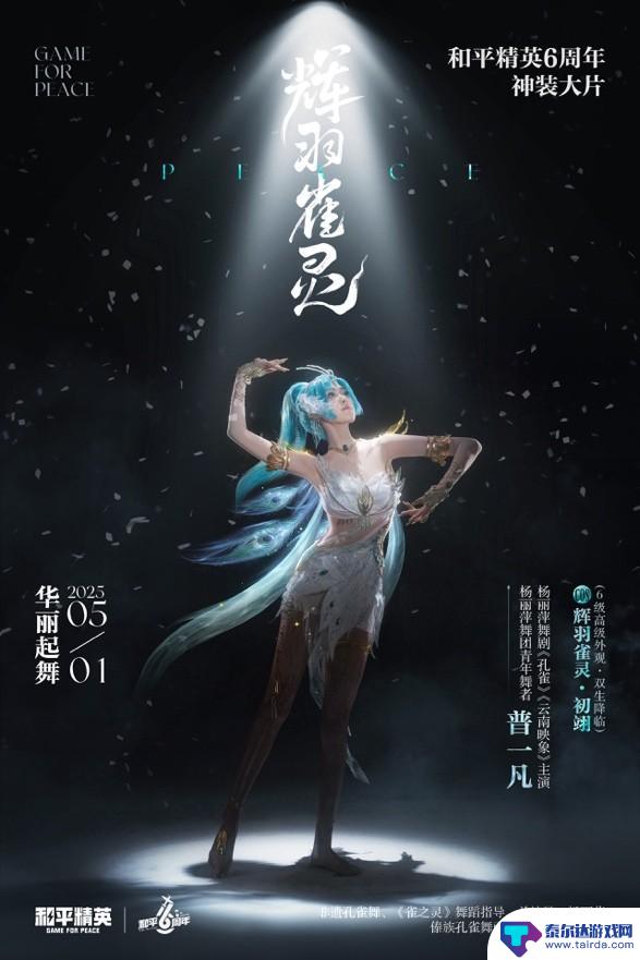 6周年庆典，和平精英全新神装“辉羽雀灵”闪耀登场，东方美学惊艳亮相