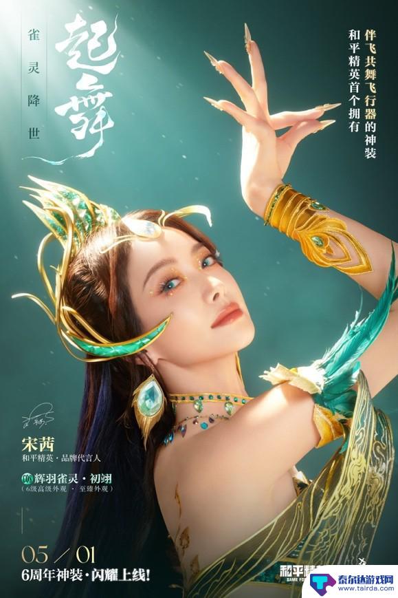 6周年庆典，和平精英全新神装“辉羽雀灵”闪耀登场，东方美学惊艳亮相