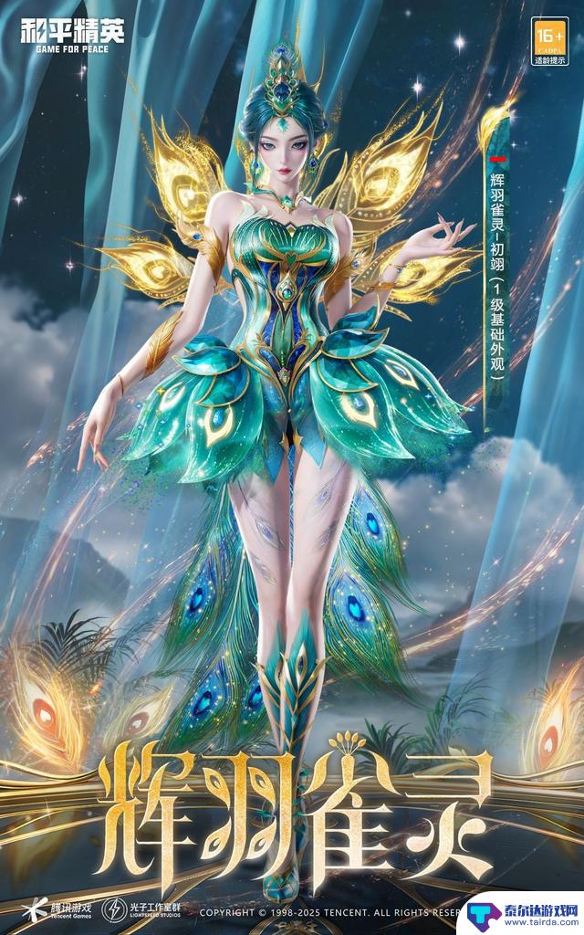 6周年庆典，和平精英全新神装“辉羽雀灵”闪耀登场，东方美学惊艳亮相