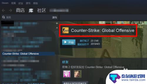 steam上如何玩cs Steam如何打开并启动CSGO国服