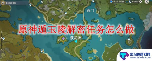 原神岚姐遁玉陵藏宝图任务 原神遁玉陵解密任务难度