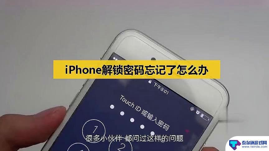 苹果8手机忘记密码锁屏了怎么办 iPhone8忘记锁屏密码怎么办