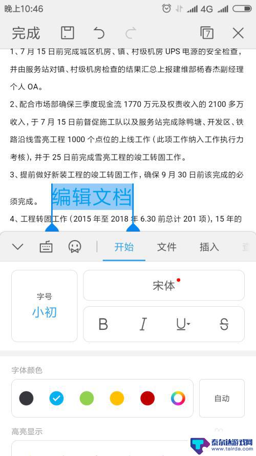 怎样用手机上的wps编辑文档 手机上怎样对WPS文档进行修改