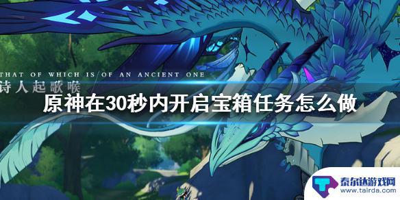 原神20秒内开启宝箱 如何在30秒内完成《原神手游》宝箱任务