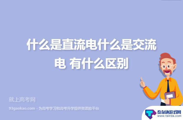 手机是直流电还是交流电你们选的什么 手机充电使用的是直流电还是交流电