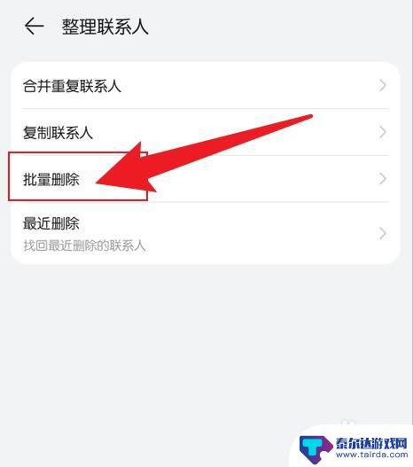 怎么快速把手机大量删除 华为手机联系人批量删除方法