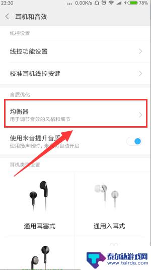 红米手机怎么把声音设置原装声音 小米/红米耳机设置教程