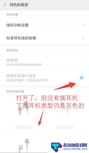红米手机怎么把声音设置原装声音 小米/红米耳机设置教程