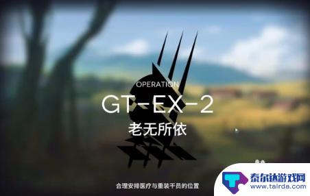 明日方舟gt-ex-2 明日方舟GT-EX-2关卡攻略心得分享