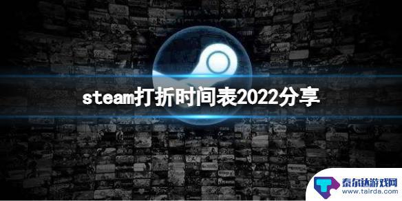 steam大活动 《Steam》2022年打折活动分享