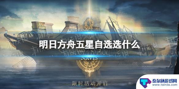 明日方舟干员自选 《明日方舟》五星自选角色推荐