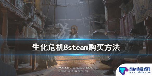 steam版生化 steam如何购买《生化危机8》