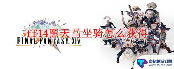 ff14黑天马怎么获得 ff14黑天马坐骑获得方法