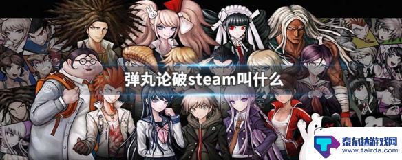 弹丸论破游戏steam 弹丸论破steam版