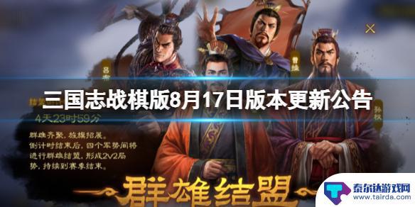 三国志战棋版12.7更新内容 三国志战棋版8月17日版本更新内容