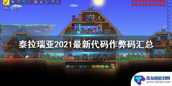 泰拉瑞亚有没有作弊代码 《泰拉瑞亚》控制台指令大全2021