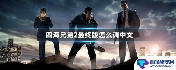 steam黑手党2怎么设置中文 怎么在四海兄弟2最终版中文设置