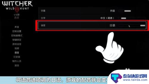 巫师3steam日语配音设置 巫师3日语配音怎么调整