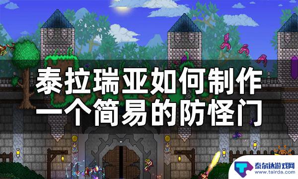 泰拉瑞亚怎么防止怪开门 泰拉瑞亚简易防怪门制作