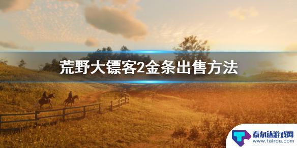 荒野大镖客2金砖在哪卖 荒野大镖客2金条出售价格