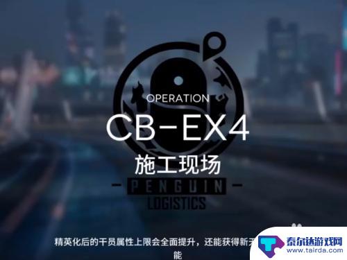 明日方舟cbe4 明日方舟cb-ex4全面攻略