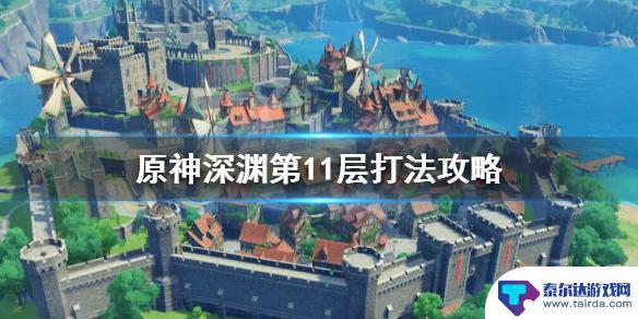 原神11层打不过 原神深渊第十一层攻略