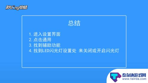 苹果手机如何关闭来电闪光灯 若何关闭iPhone来电时亮的闪光灯