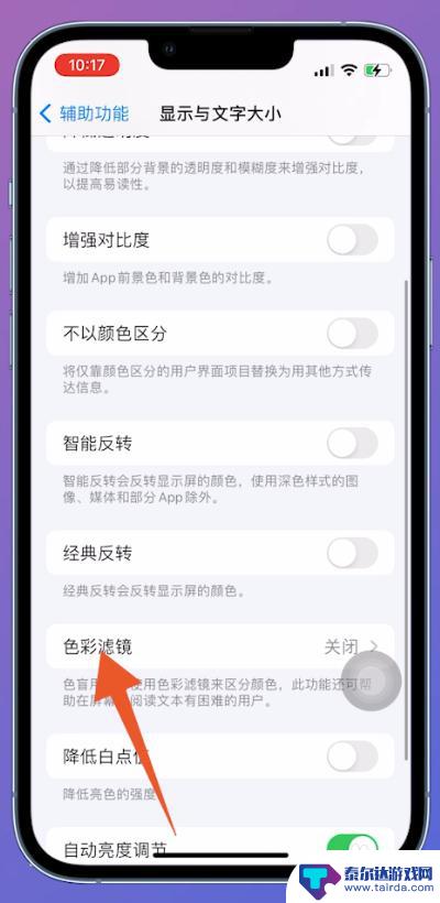 苹果手机色彩如何调整回来 苹果手机屏幕颜色调整为原色