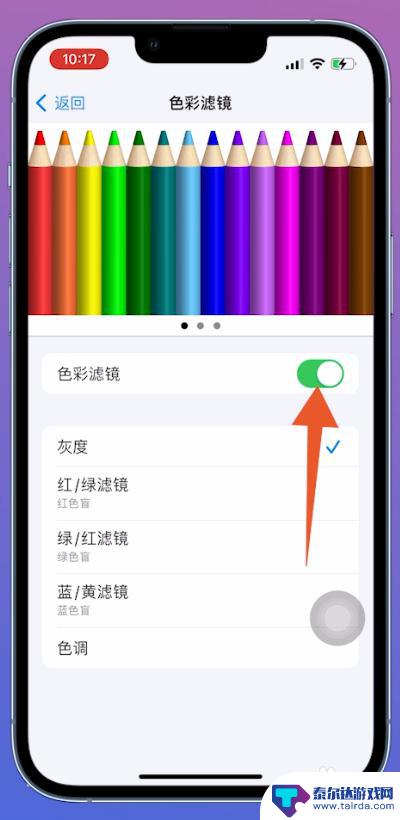 苹果手机色彩如何调整回来 苹果手机屏幕颜色调整为原色