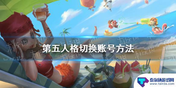 第五人格如何登陆另外一个账号 《第五人格》如何更换账号登录