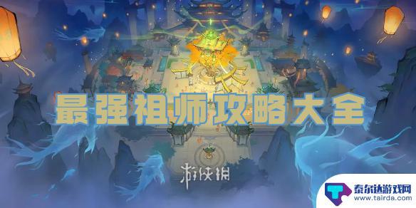 最强祖师怎么看弟子年龄 最强祖师攻略副本攻略