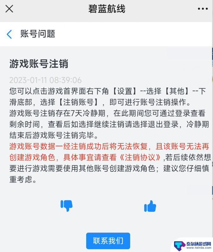 碧蓝航线怎么销号 碧蓝航线注销账号流程