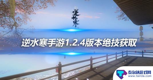 逆水寒手游法天象地下卷 逆水寒手游1.2.4版本绝技获取攻略