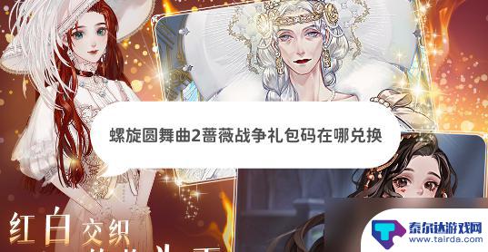 螺旋圆舞曲2怎么用微信扫码登录游戏 螺旋圆舞曲2蔷薇战争礼包码怎么兑换