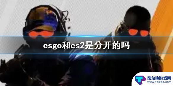 csgo怎么变成cs2了 csgo和cs2有什么关系