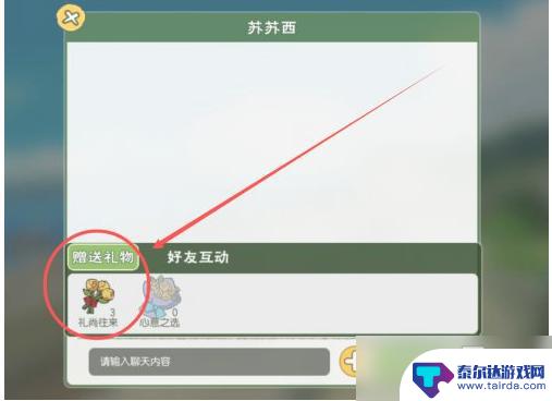 小森生活送好友 《小森生活手游》好友赠送礼物攻略