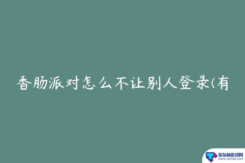 香肠派对如何防止别人登自己的号 香肠派对如何防止他人登录