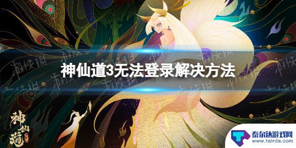 神仙道3怎么密码登录 《神仙道3》无法登录提示怎么办