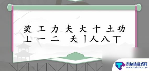 疯狂梗传功夫找出13个字 疯狂梗传巭功夫攻略