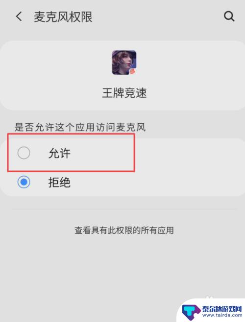 王牌战士怎么打开麦克风权限 王牌竞速游戏麦克风访问权限怎么开启
