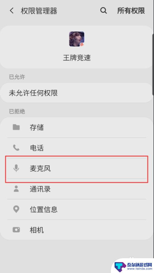 王牌战士怎么打开麦克风权限 王牌竞速游戏麦克风访问权限怎么开启