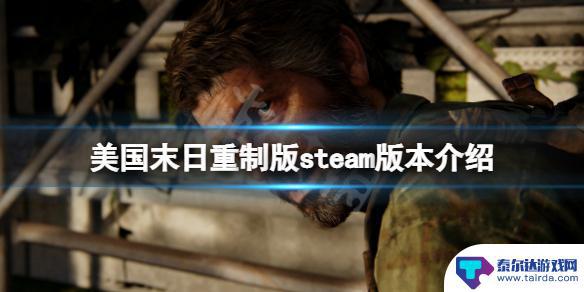 美国末日steam上有吗 最后生还者重制版steam购买