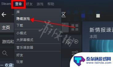 steam怎么恢复隐藏的游戏 《steam》隐藏游戏在哪