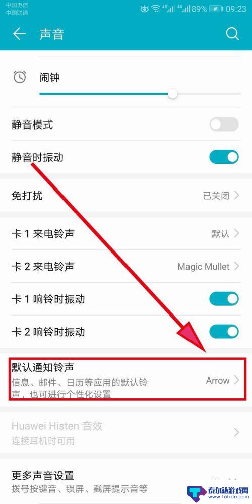 华为默认手机铃声 如何在华为荣耀手机上修改默认通知音
