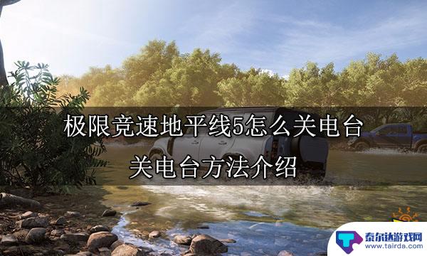 gta5收音机怎么关闭 极限竞速地平线5如何关闭电台